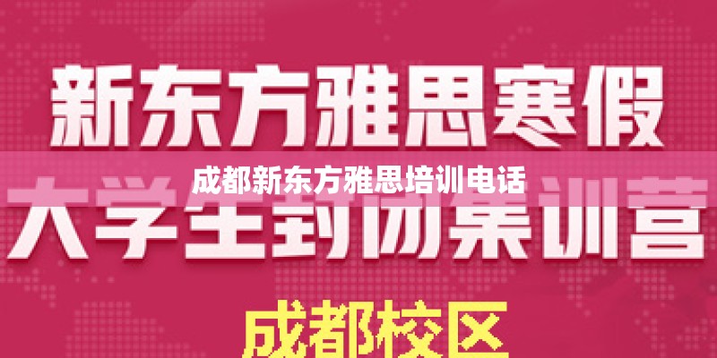 成都新东方雅思培训电话