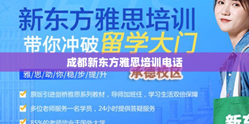成都新东方雅思培训电话