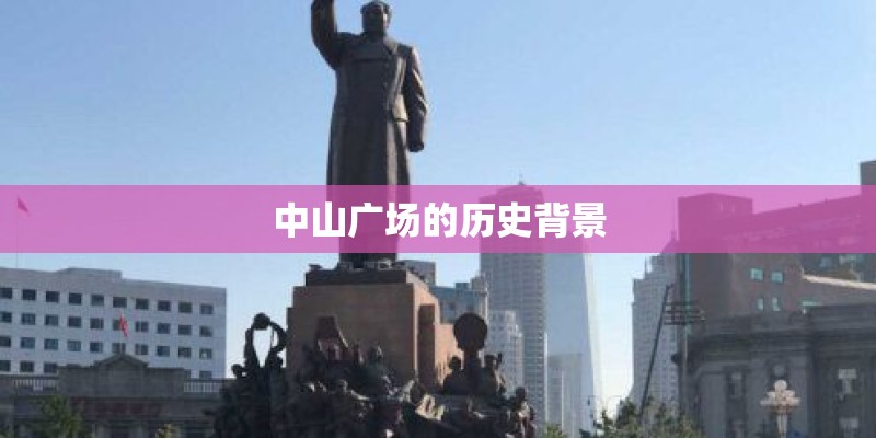 中山广场的历史背景