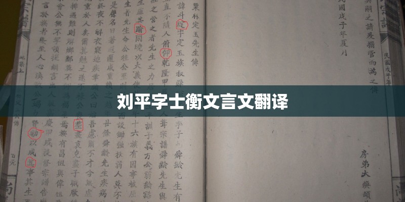 刘平字士衡文言文翻译