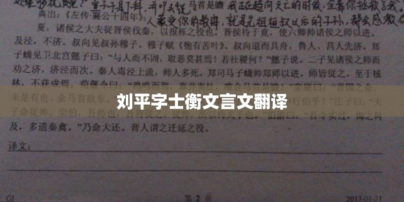 刘平字士衡文言文翻译