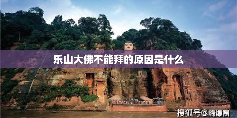 乐山大佛不能拜的原因是什么 乐山大佛不能拜的原因是什么
