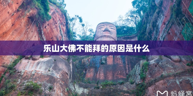 乐山大佛不能拜的原因是什么 乐山大佛不能拜的原因是什么