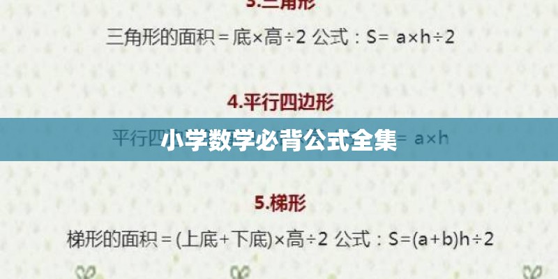 小学数学必背公式全集