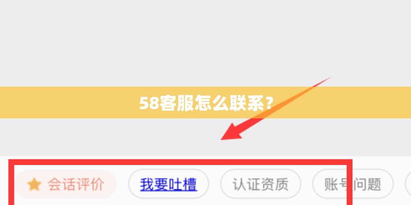 58客服怎么联系？