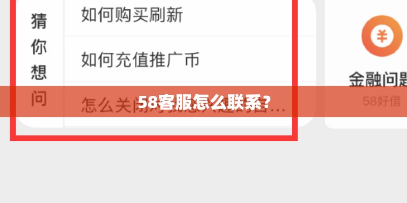 58客服怎么联系？