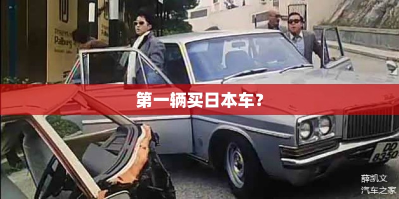 第一辆买日本车？