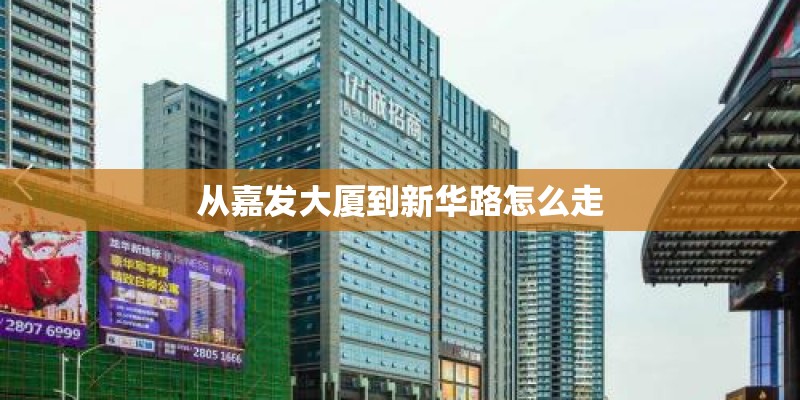 从嘉发大厦到新华路怎么走