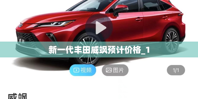 新一代丰田威飒预计价格_1