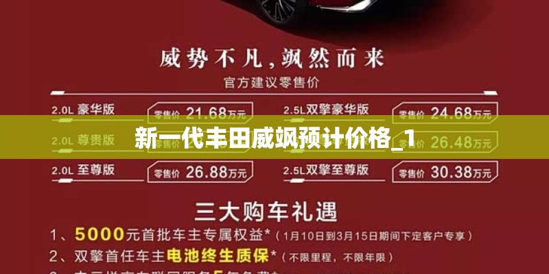 新一代丰田威飒预计价格_1