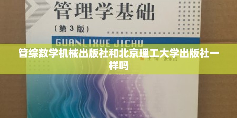 管综数学机械出版社和北京理工大学出版社一样吗