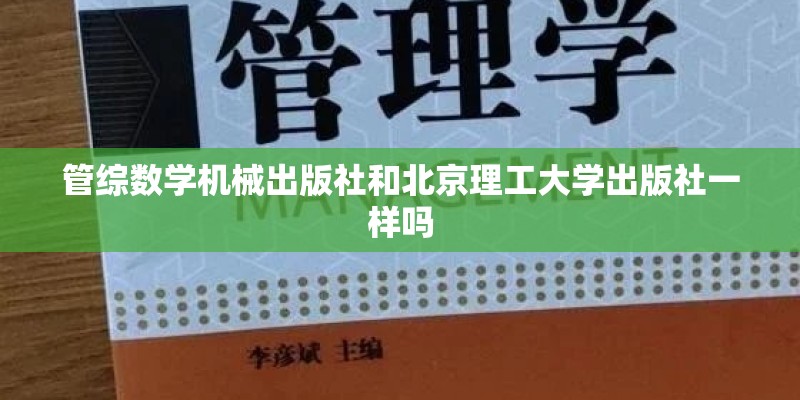 管综数学机械出版社和北京理工大学出版社一样吗