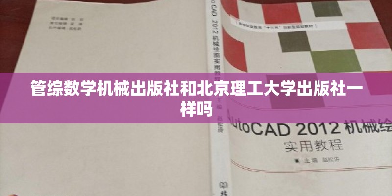 管综数学机械出版社和北京理工大学出版社一样吗