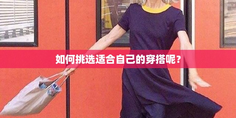 如何挑选适合自己的穿搭呢？