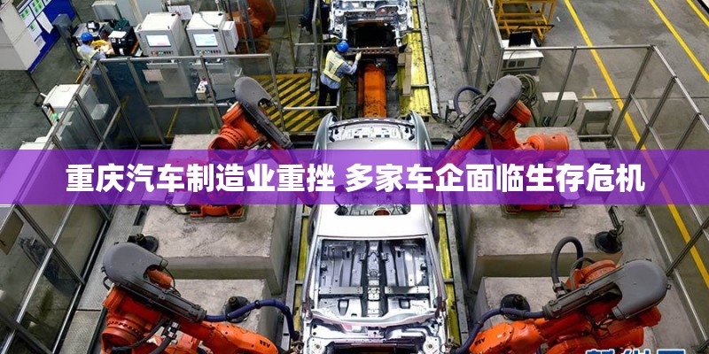 重庆汽车制造业重挫 多家车企面临生存危机