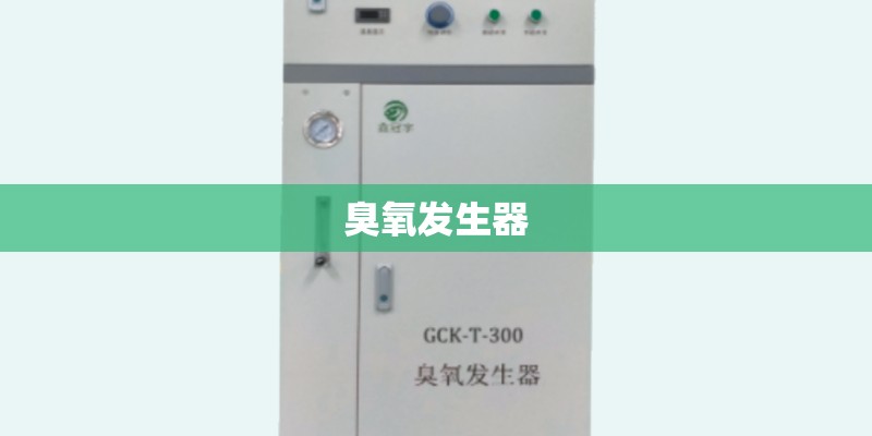 臭氧发生器