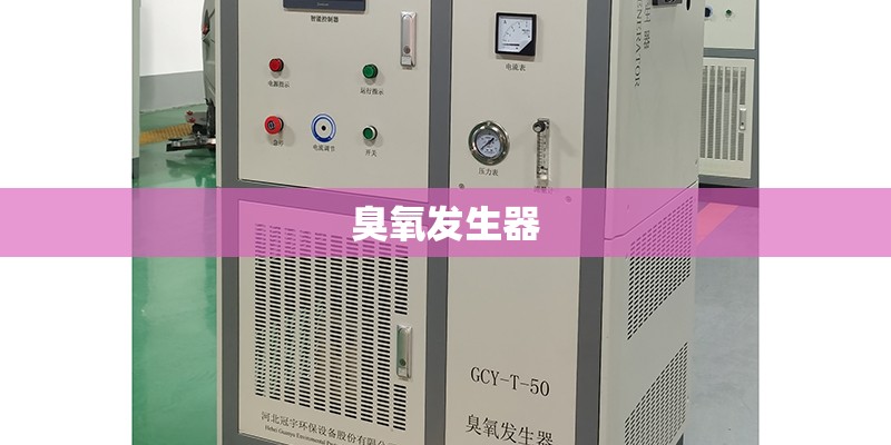 臭氧发生器