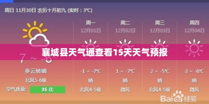 襄城县天气通查看15天天气预报