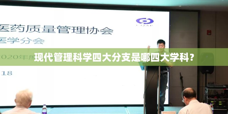 现代管理科学四大分支是哪四大学科？
