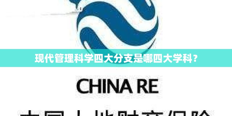 现代管理科学四大分支是哪四大学科？
