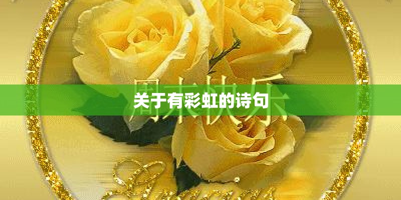 关于有彩虹的诗句
