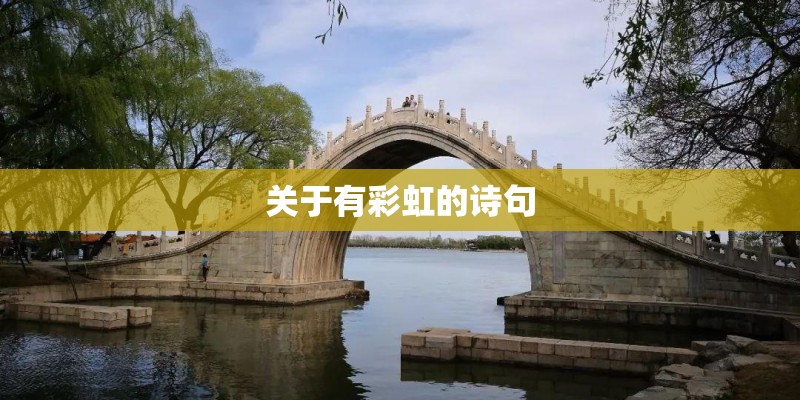 关于有彩虹的诗句
