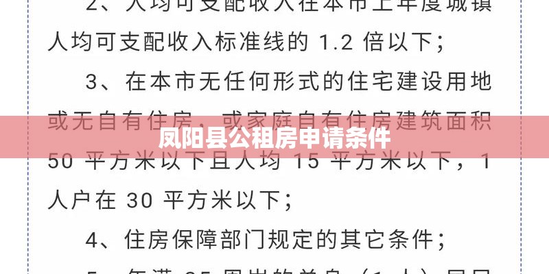 凤阳县公租房申请条件