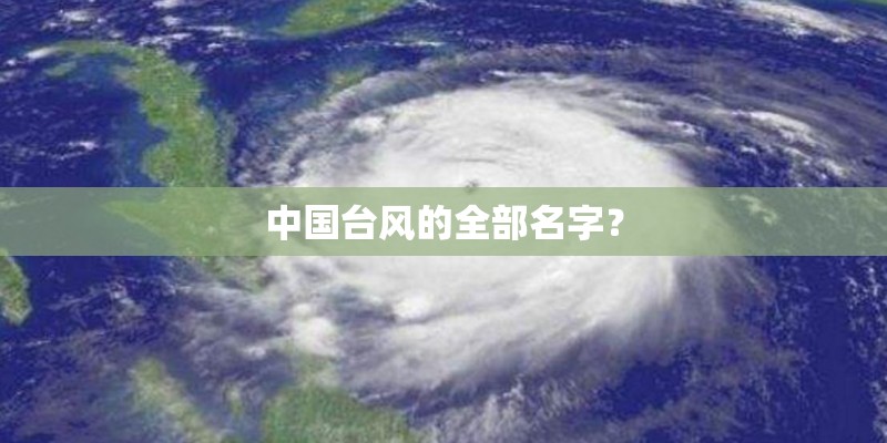 中国台风的全部名字？