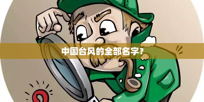 中国台风的全部名字？