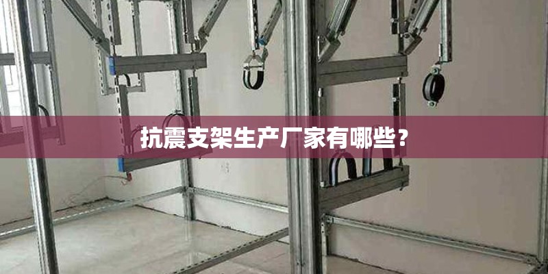 抗震支架生产厂家有哪些？