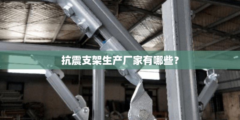 抗震支架生产厂家有哪些？