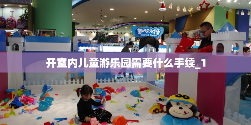开室内儿童游乐园需要什么手续_1