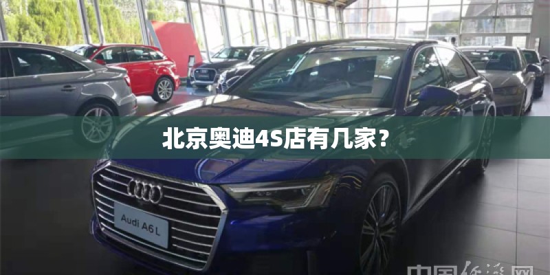 北京奥迪4S店有几家？