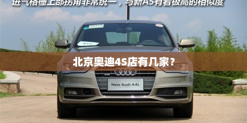 北京奥迪4S店有几家？