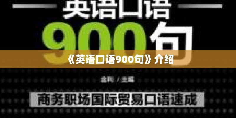 《英语口语900句》介绍