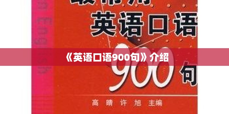 《英语口语900句》介绍