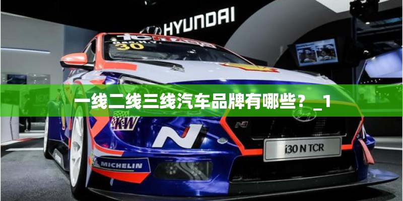 一线二线三线汽车品牌有哪些？_1
