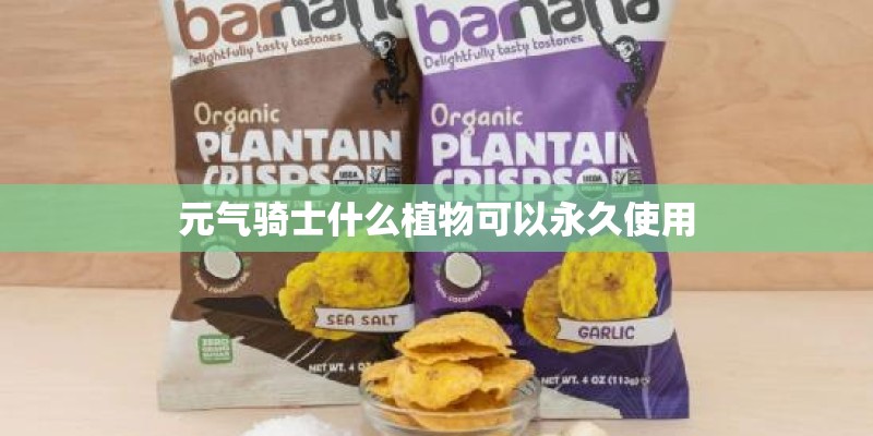 元气骑士什么植物可以永久使用