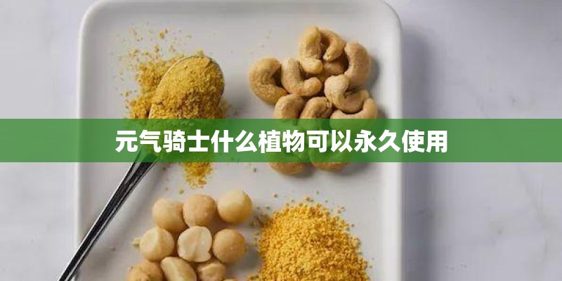 元气骑士什么植物可以永久使用