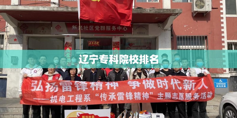 辽宁专科院校排名