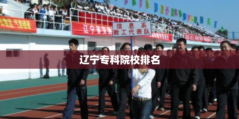 辽宁专科院校排名
