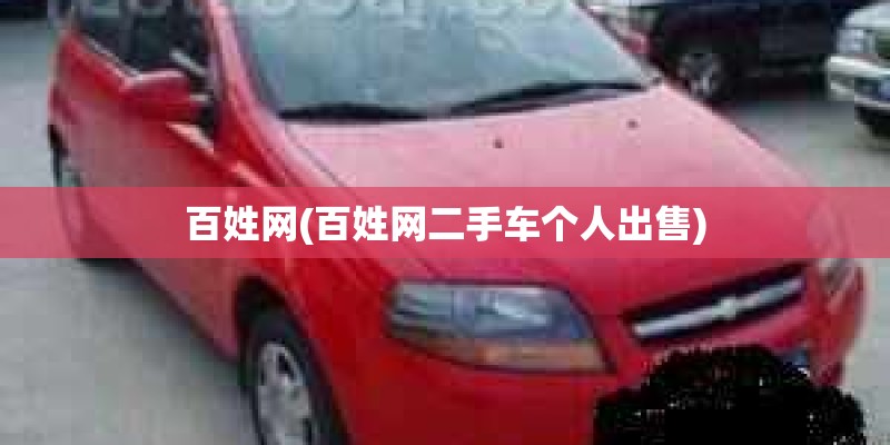 百姓网(百姓网二手车个人出售) 百姓网(百姓网二手车个人出售)