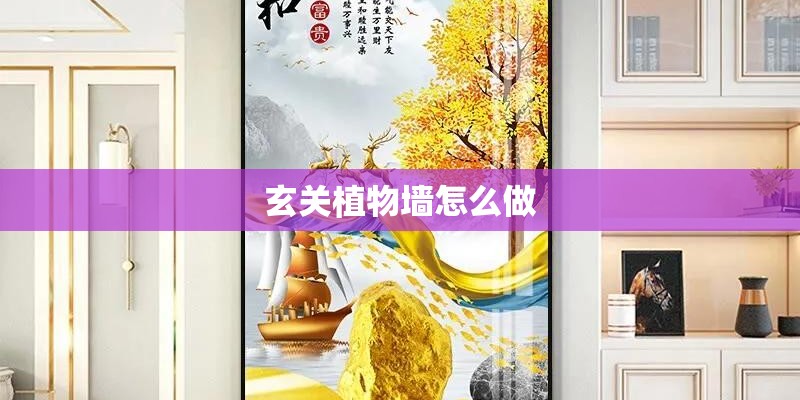 玄关植物墙怎么做