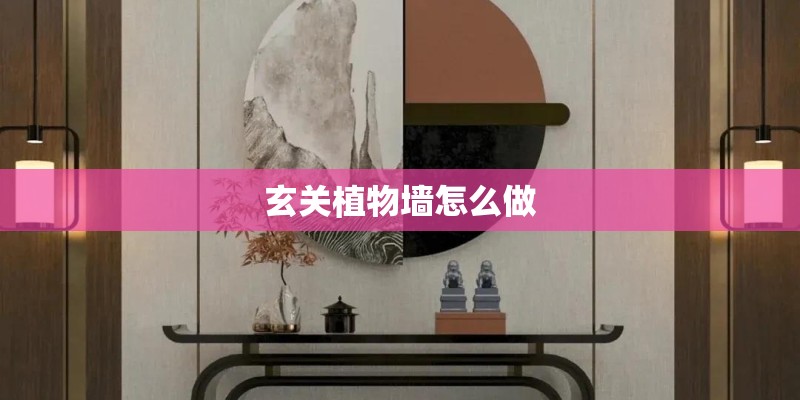 玄关植物墙怎么做