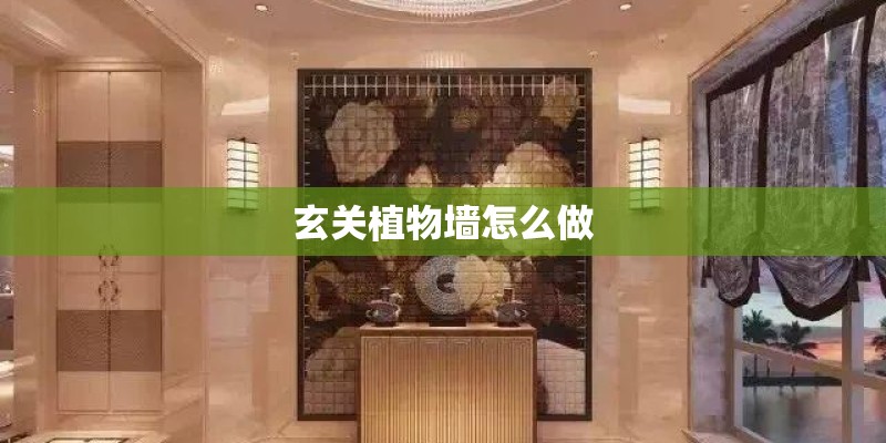 玄关植物墙怎么做