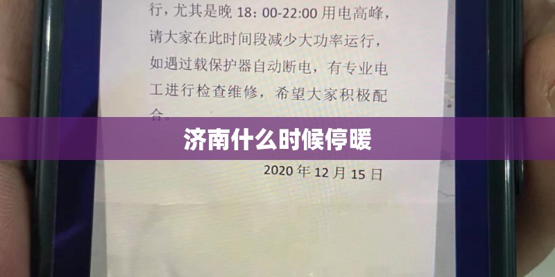 济南什么时候停暖