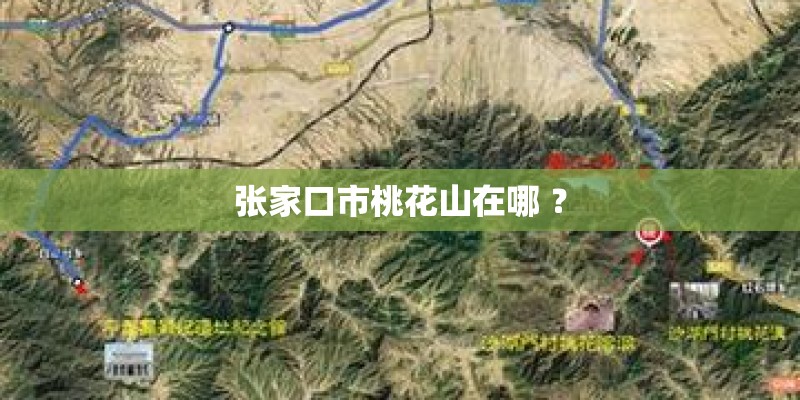 张家口市桃花山在哪 ？