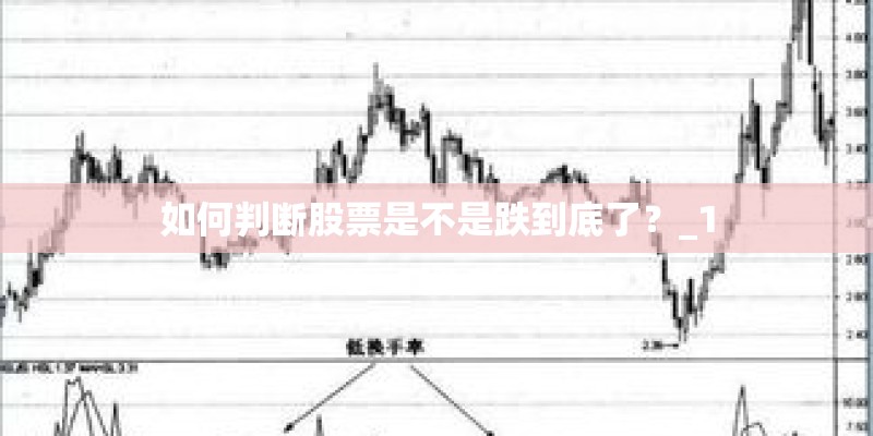 如何判断股票是不是跌到底了？_1
