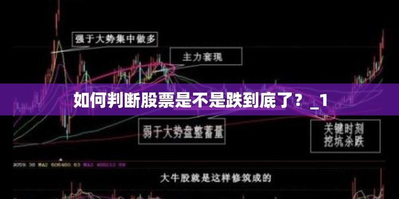 如何判断股票是不是跌到底了？_1