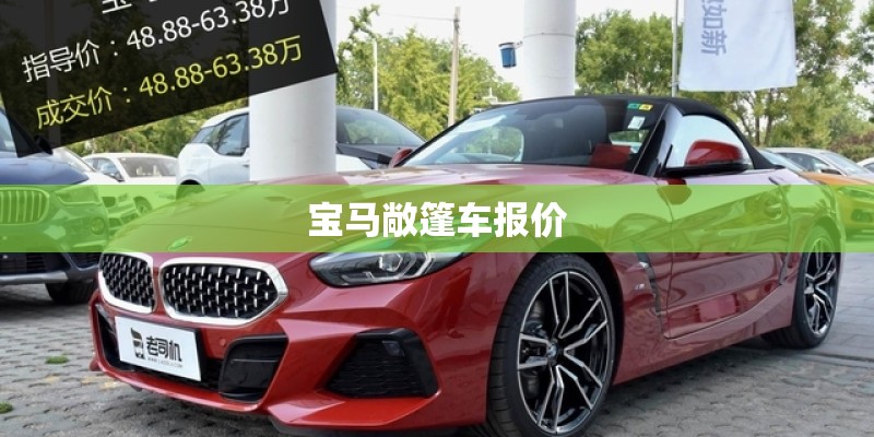宝马敞篷车报价